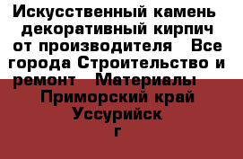 Искусственный камень, декоративный кирпич от производителя - Все города Строительство и ремонт » Материалы   . Приморский край,Уссурийск г.